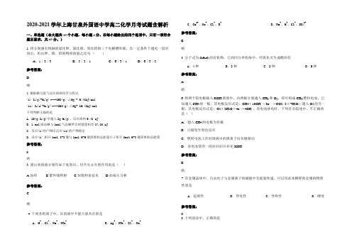 2020-2021学年上海甘泉外国语中学高二化学月考试题含解析