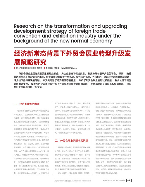 经济新常态背景下外贸会展业转型升级发展策略研究