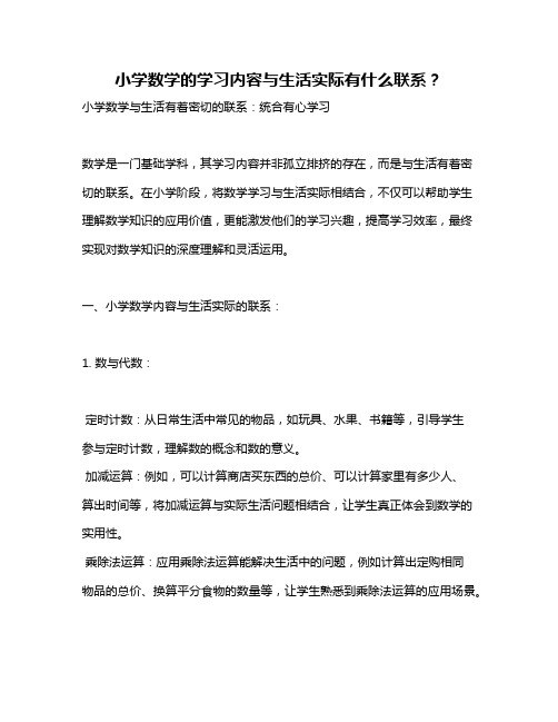 小学数学的学习内容与生活实际有什么联系？