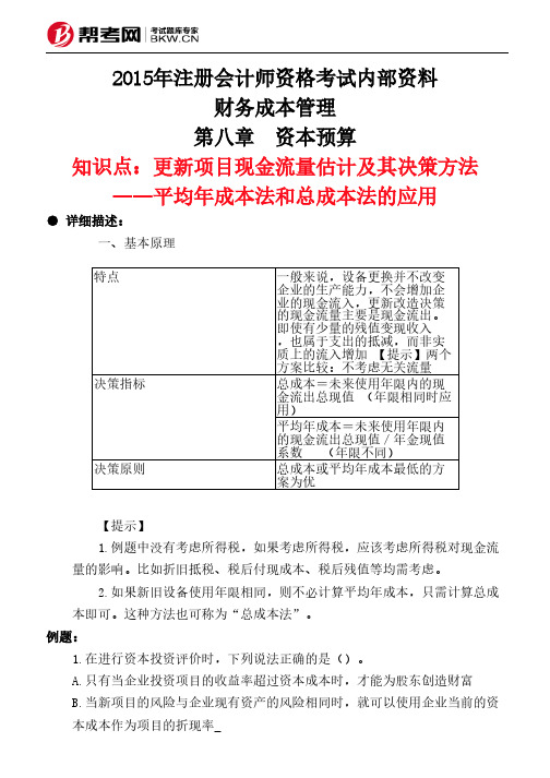 第八章 资本预算-更新项目现金流量估计及其决策方法——平均年成本法和总成本法的应用