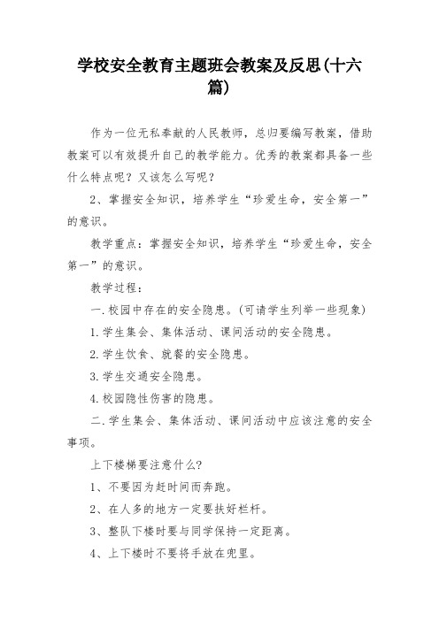 学校安全教育主题班会教案及反思(十六篇)