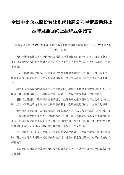 全国中小企业股份转让系统挂牌公司申请股票终止挂牌及撤回终止挂牌业务指南