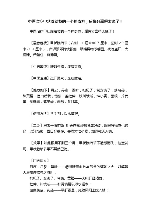 中医治疗甲状腺结节的一个神奇方，后悔分享得太晚了！