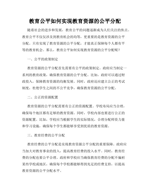 教育公平如何实现教育资源的公平分配