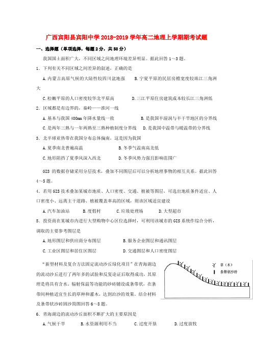 广西宾阳县宾阳中学2018_2019学年高二地理上学期期考试题