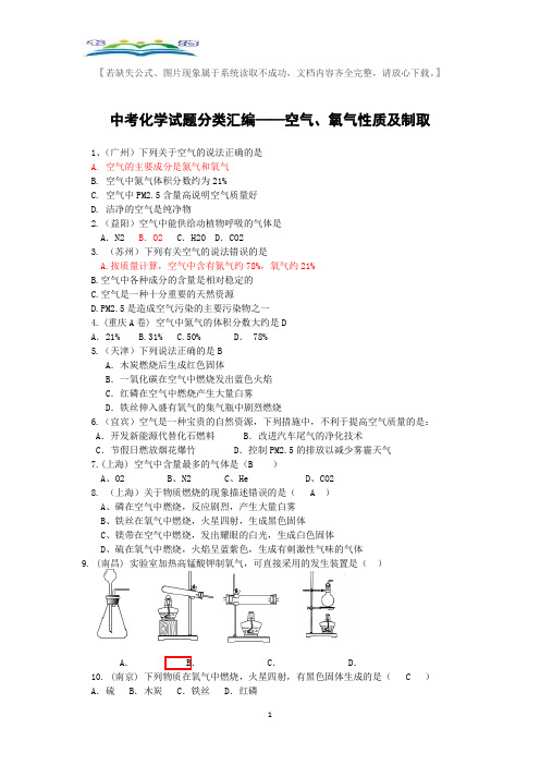 中考化学试题分类汇编——空气、氧气性质及制取.docx