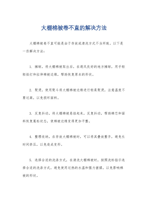 大棚棉被卷不直的解决方法