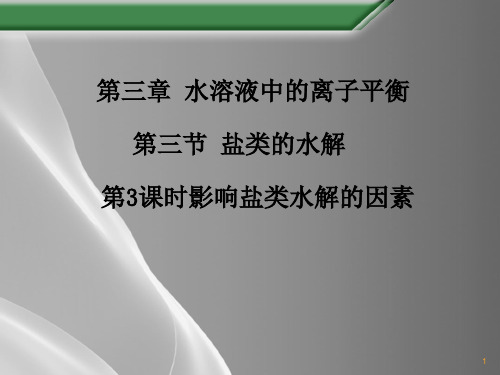 【公开课】高二化学人教版选修4   3.3.3 盐类的水解(课件)(共12张PPT)品质课件PPT