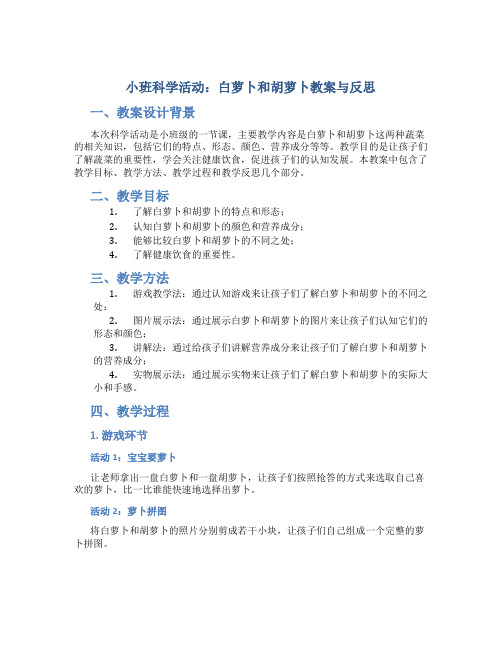 小班科学活动白萝卜和胡萝卜教案与反思