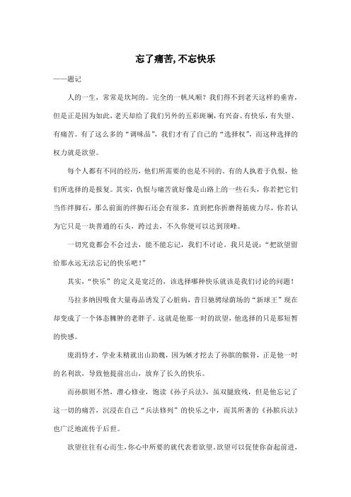 忘了痛苦,不忘快乐_初中初一作文700字