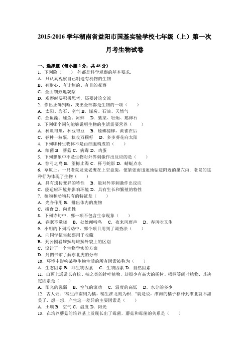 湖南省益阳市国基实验学校2015-2016学年七年级(上)第一次月考生物试卷(解析版)