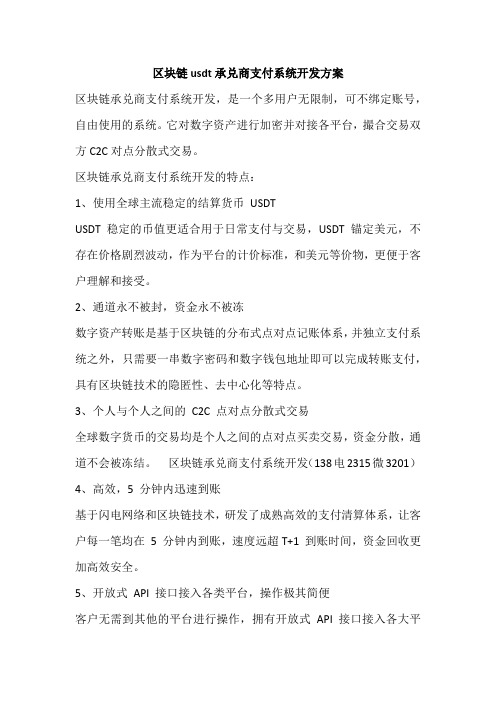 区块链usdt承兑商支付系统开发方案