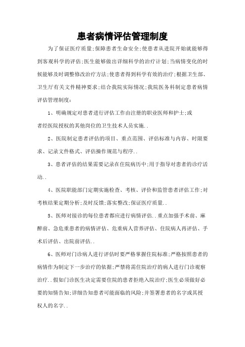 手术患者病情评估和术前讨论管理规定