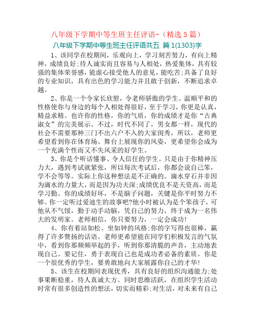 八年级下学期中等生班主任评语-(精选5篇)