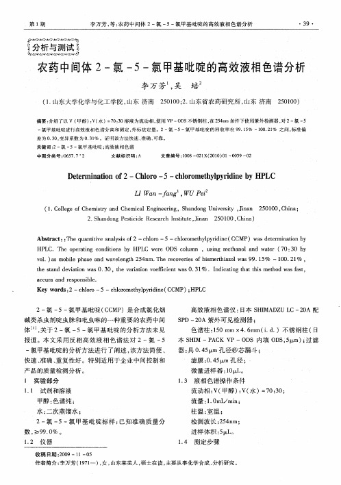 农药中间体2-氯-5-氯甲基吡啶的高效液相色谱分析