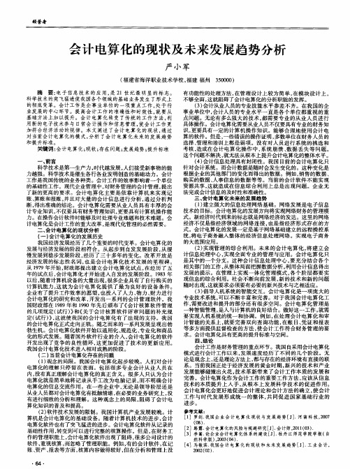 会计电算化的现状及未来发展趋势分析