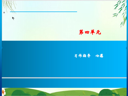 (六下)语文课件 习作指导 PPT精品课件 部编版3