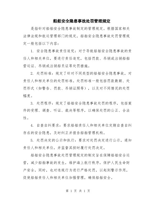 船舶安全隐患事故处罚管理规定