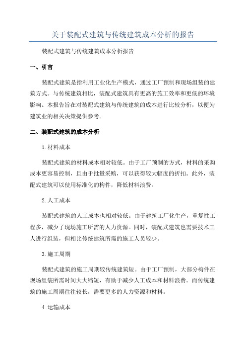 关于装配式建筑与传统建筑成本分析的报告