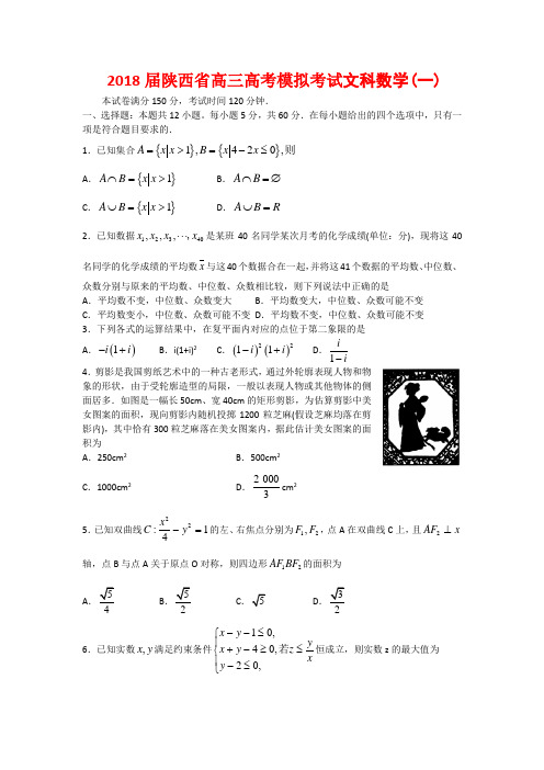 2018届陕西省高三高考模拟考试文科数学(一)(附详解析)