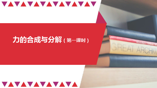 2021学年高一上学期物理人教版(教材)必修第一册PPT-3.4力的合成与分解(第一课时)