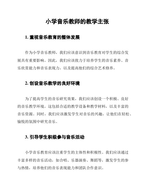 小学音乐教师的教学主张