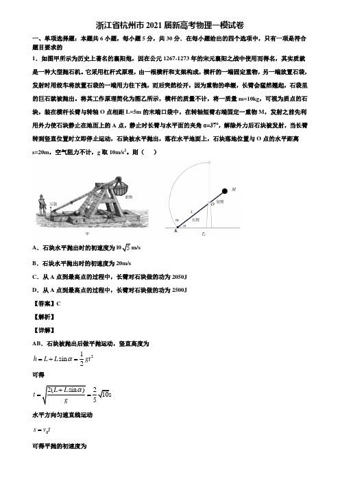 浙江省杭州市2021届新高考物理一模试卷含解析