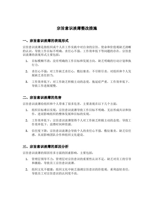 宗旨意识淡薄整改措施