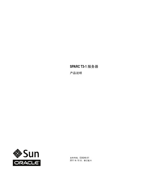 SPARC T3-1服务器产品说明书