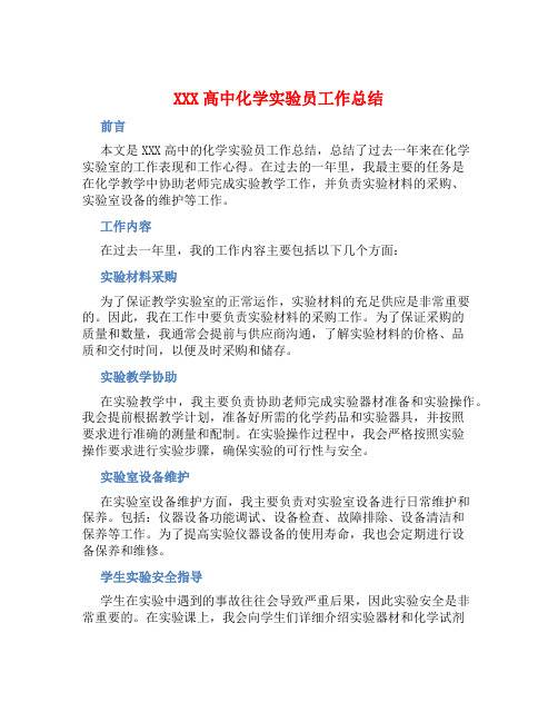 XXX高中化学实验员工作总结