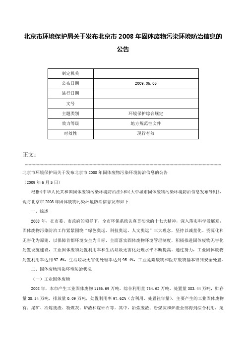 北京市环境保护局关于发布北京市2008年固体废物污染环境防治信息的公告-