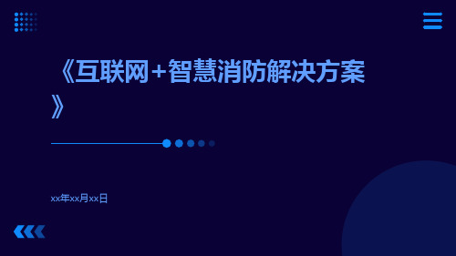 互联网+智慧消防解决方案