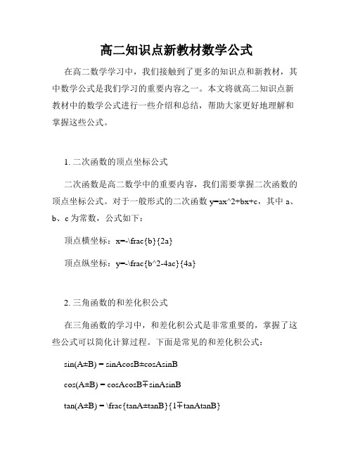 高二知识点新教材数学公式