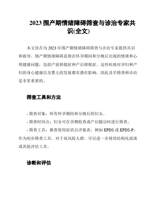 2023围产期情绪障碍筛查与诊治专家共识(全文)