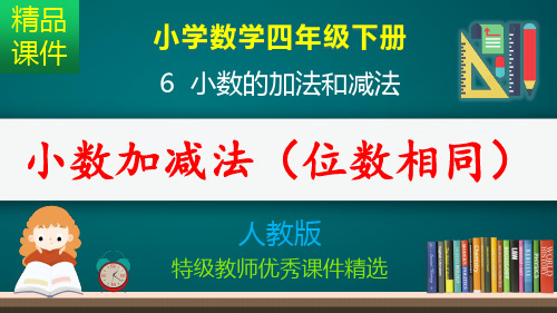 小数加减法_位数相同_课件