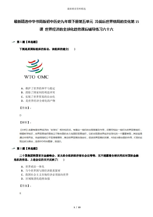 最新精选中华书局版初中历史九年级下册第五单元 冷战后世界格局的变化第15课 世界经济的全球化趋势课后辅导