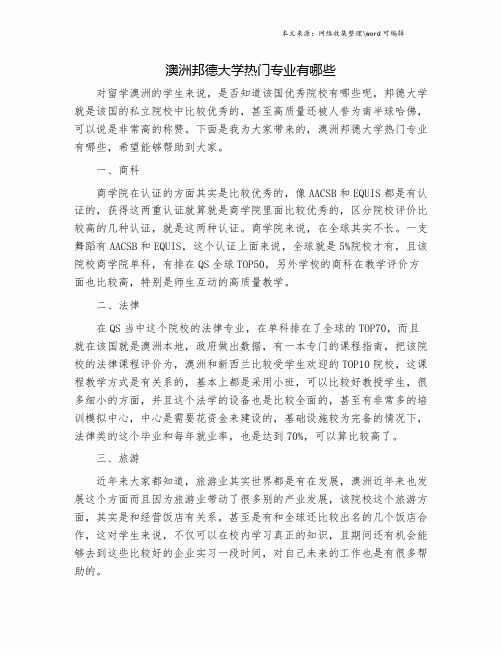 澳洲邦德大学热门专业有哪些.doc