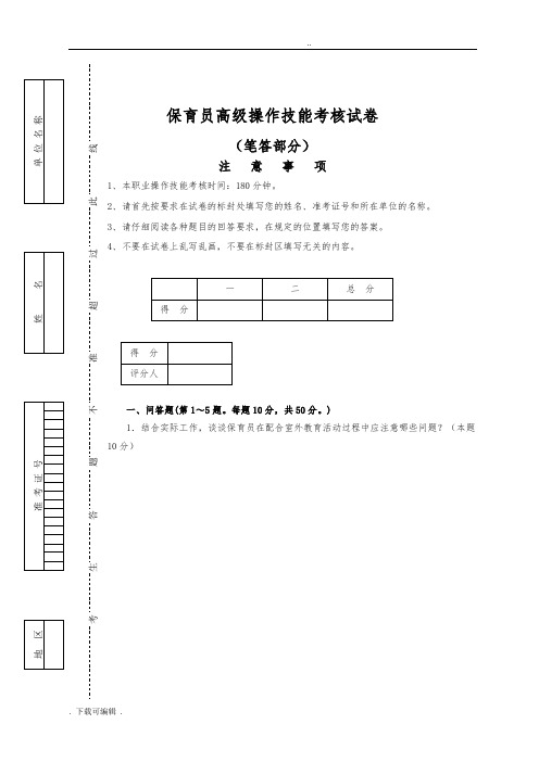 保育员高级操作技能考核试题(卷)