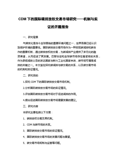 CDM下的国际碳排放权交易市场研究——机制与实证的开题报告