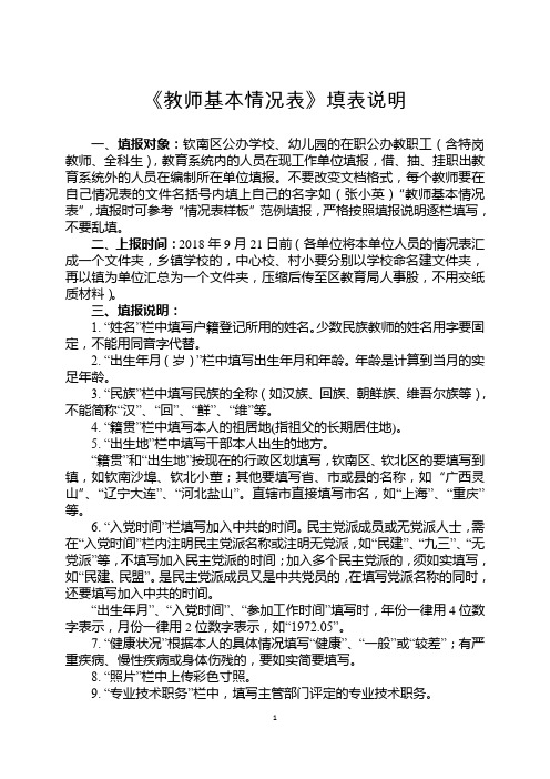 《教师基本情况表》填表说明