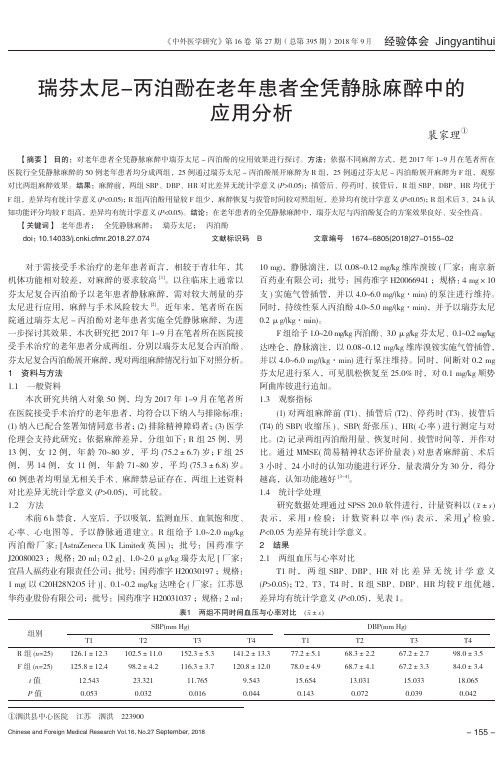 瑞芬太尼-丙泊酚在老年患者全凭静脉麻醉中的应用分析