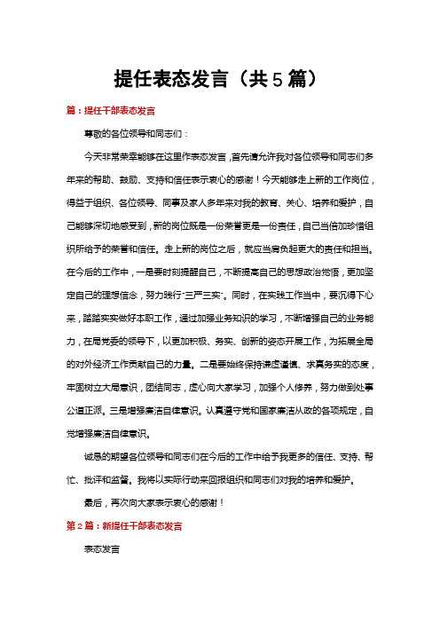 提任表态发言(共5篇)