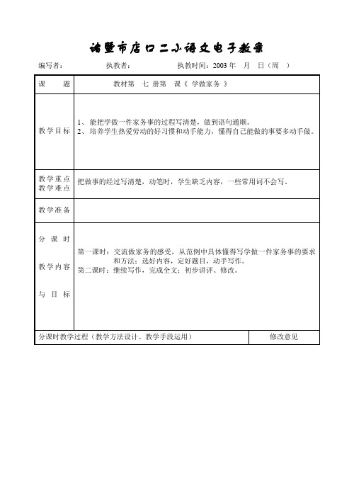 四年级语文教案-学做家务-人教版小学语文第七册教案 