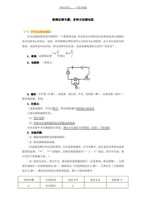 欧姆定律专题多种方法测电阻知识