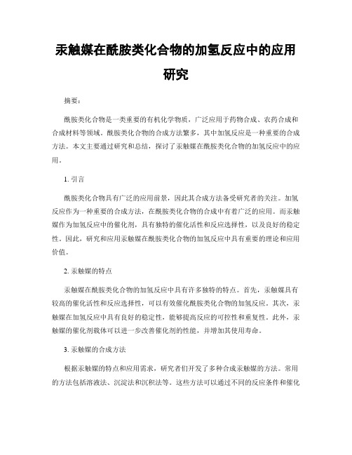 汞触媒在酰胺类化合物的加氢反应中的应用研究