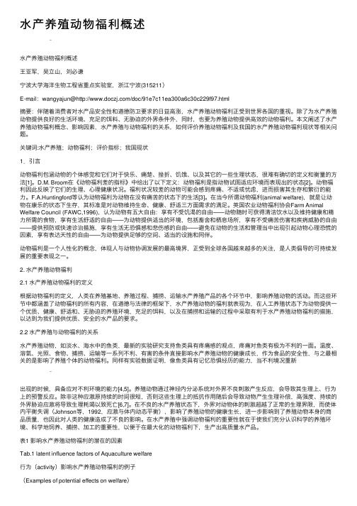 水产养殖动物福利概述