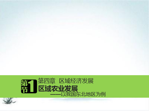 人教版高二地理必修三 4.1东北地区