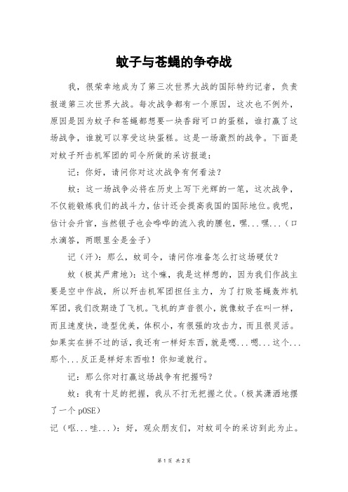 蚊子与苍蝇的争夺战_五年级作文