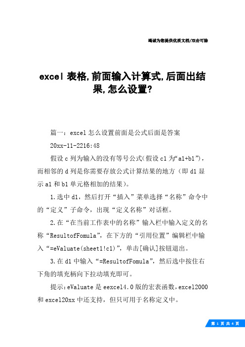 excel表格,前面输入计算式,后面出结果,怎么设置-