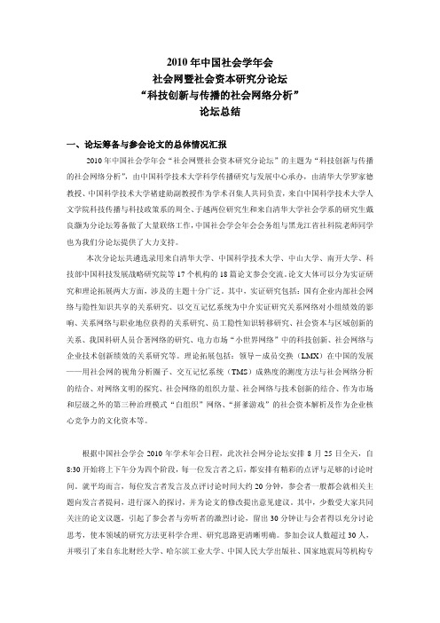 2010年中国社会学年会“科技创新与传播的社会网络分析”论坛总结